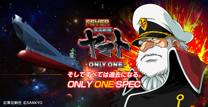 最新情報 CRフィーバー宇宙戦艦ヤマト -ONLY ONE- | 株式会社サン・ラック